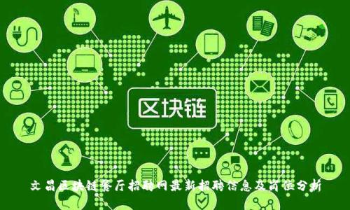 文昌区块链餐厅招聘网最新招聘信息及岗位分析