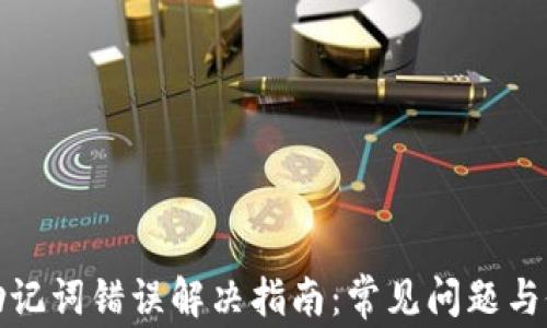 
TP钱包助记词错误解决指南：常见问题与修复建议