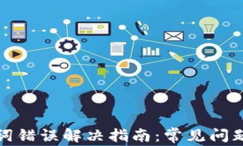 
TP钱包助记词错误解决指南：常见问题与修复建议