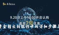 数字钱包资金转出到银行卡的详细步骤与注意事