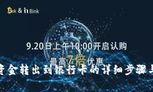 数字钱包资金转出到银行卡的详细步骤与注意事项