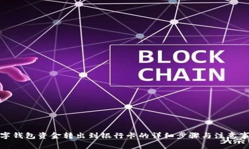 数字钱包资金转出到银行卡的详细步骤与注意事项