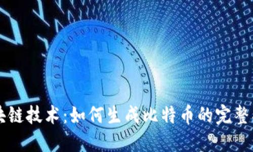区块链技术：如何生成比特币的完整指南