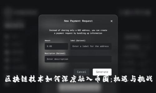 区块链技术如何深度融入币圈：机遇与挑战