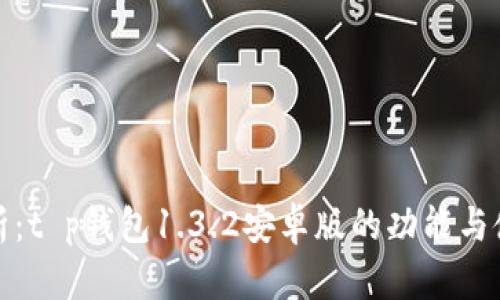 全面解析：t p钱包1.3.2安卓版的功能与使用技巧