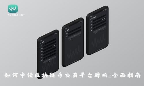 如何申请区块链币交易平台牌照：全面指南