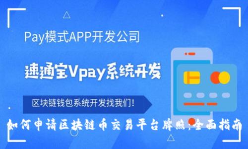 如何申请区块链币交易平台牌照：全面指南