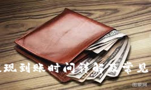 TP钱包提现到账时间详解及常见问题解答