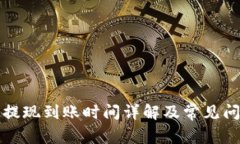 TP钱包提现到账时间详解及常见问题解答