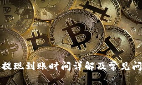 TP钱包提现到账时间详解及常见问题解答