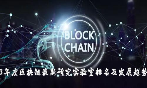 2023年度区块链最新研究实验室排名及发展趋势分析
