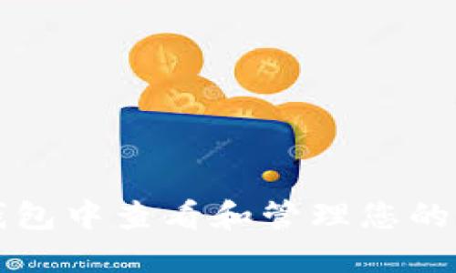 如何在TP钱包中查看和管理您的资产金额图