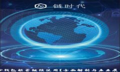TP钱包能否继续使用？全面解析与未来展望