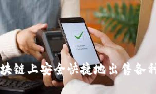 如何在区块链上安全快捷地出售各种加密货币