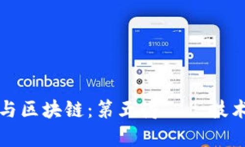 深入解析比特币与区块链：第五讲——技术发展与未来趋势