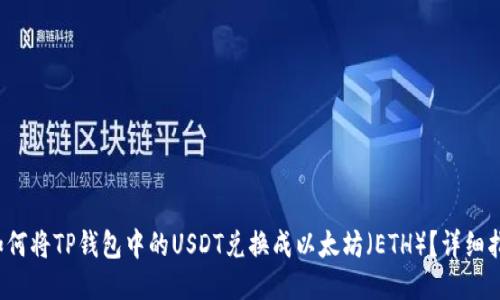  如何将TP钱包中的USDT兑换成以太坊（ETH）？详细指南