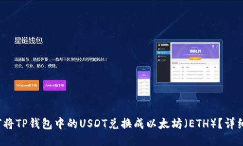  如何将TP钱包中的USDT兑换成以太坊（ETH）？详细指南