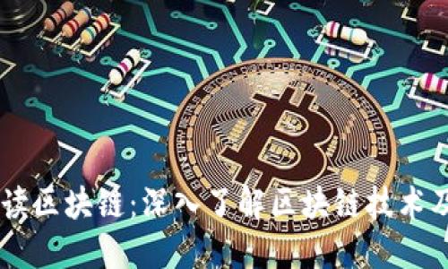 币姐解读区块链：深入了解区块链技术及其应用