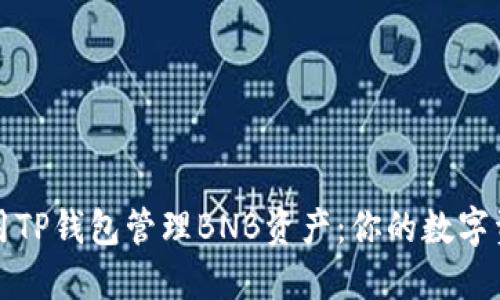如何利用TP钱包管理BNB资产：你的数字资产投资