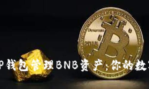 如何利用TP钱包管理BNB资产：你的数字资产投资