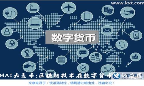 探索DMAI大麦币：区块链技术在数字货币中的应用与前景