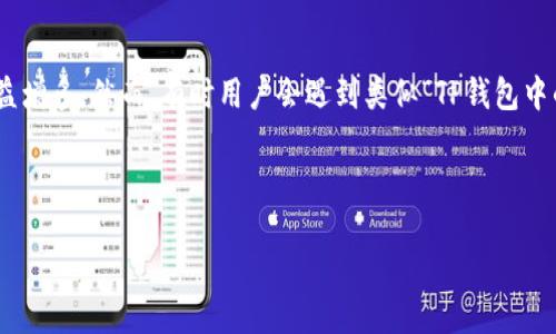 思考一个且的

在这个信息化时代，越来越多的人开始使用数字资产进行交易和投资，尤其是稳定币USDT在加密货币市场中的应用日益增多。然而，有时用户会遇到类似“TP钱包中的USDT不能提现”的问题，这不仅影响了用户的使用体验，也关乎到他们的资产安全。接下来，我们将为此问题深入分析。



TP钱包中的USDT无法提现？原因及解决办法详解