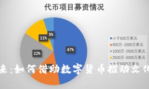 文博币区块链的未来：如何借助数字货币推动文化产业的创新与发展
