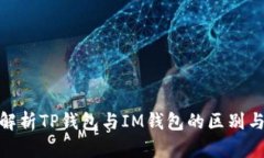 : 深入解析TP钱包与IM钱包的区别与优劣势