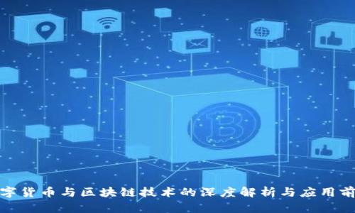 数字货币与区块链技术的深度解析与应用前景