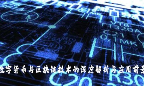 数字货币与区块链技术的深度解析与应用前景