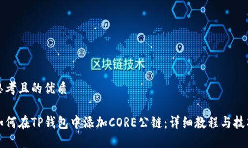 思考且的优质

如何在TP钱包中添加CORE公链：详细教程与技巧