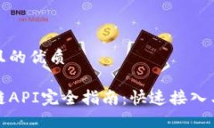 思考一个且的优质火币区块链API完全指南：快速