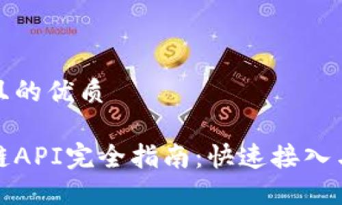 思考一个且的优质

火币区块链API完全指南：快速接入与应用案例