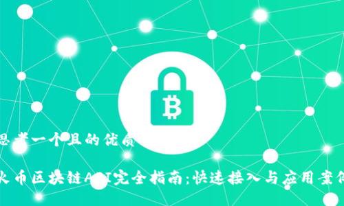 思考一个且的优质

火币区块链API完全指南：快速接入与应用案例