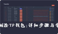 : 如何彻底删除TP钱包：详细步骤与常见问题解答
