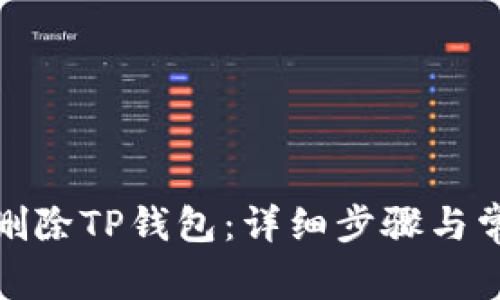 : 如何彻底删除TP钱包：详细步骤与常见问题解答