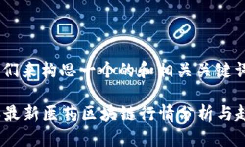 首先，我们来构思一个的和相关关键词：

2023年最新医药区块链行情分析与趋势预测