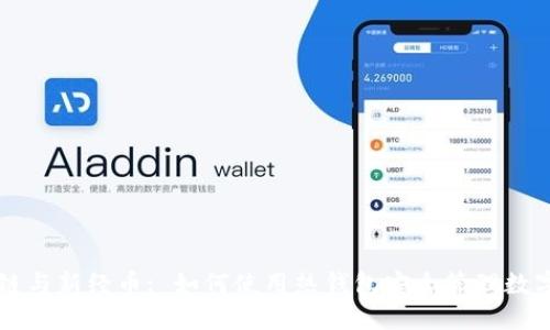 区块链与新经币: 如何使用热钱包安全管理数字资产