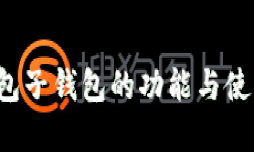 t p钱包子钱包的功能与使用指南