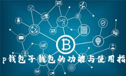 t p钱包子钱包的功能与使用指南