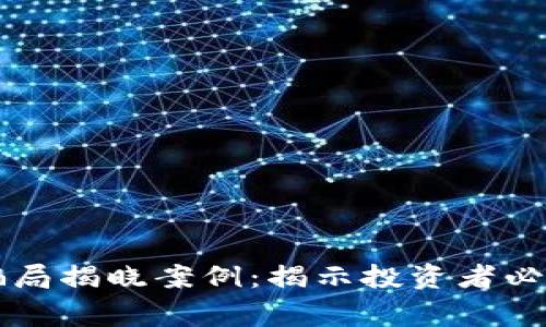 区块链最新骗局揭晓案例：揭示投资者必须警惕的陷阱