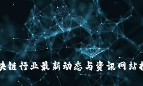 区块链行业最新动态与资讯网站推荐