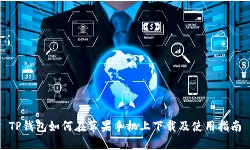 TP钱包如何在苹果手机上下载及使用指南