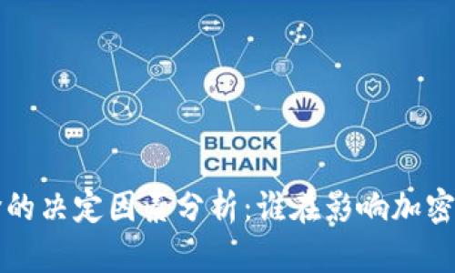 区块链币价的决定因素分析：谁在影响加密货币的价格