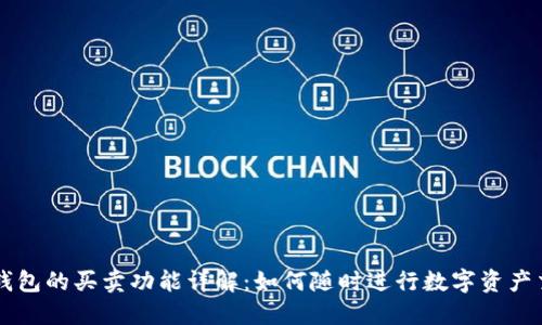TP钱包的买卖功能详解：如何随时进行数字资产交易