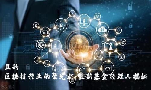 且的  
区块链行业的聚光灯：最新基金经理人揭秘