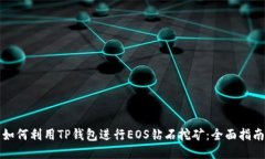 如何利用TP钱包进行EOS钻石挖矿：全面指南