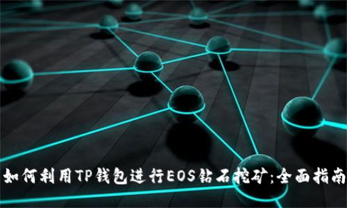 如何利用TP钱包进行EOS钻石挖矿：全面指南