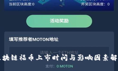 区块链福币上市时间与影响因素解析